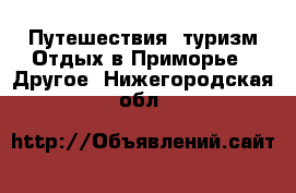 Путешествия, туризм Отдых в Приморье - Другое. Нижегородская обл.